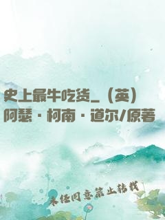 史上最牛吃货